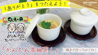 敬老の日は感謝の気持ちを伝えよう！「かんたん茶碗蒸し」