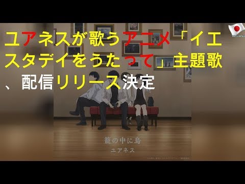 ユアネスが歌うアニメ「イエスタデイをうたって」主題歌、配信リリース決定