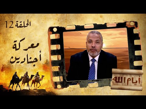 الحلقة الثانية عشرة برنامج أيام الله معركة أجنادين مع د حاتم عبدالعظيم