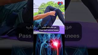 #shorts تمرين كل يوم | عصب عرق النسا