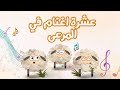 أغنية عشرة أغنام في المرعى بدون موسيقى Spacetoon أغنية عشرة أغنام في المرعى بدون موسيقى Spacetoon