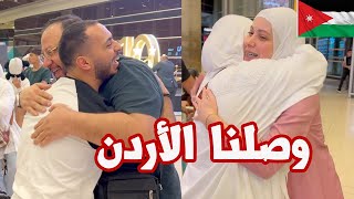 وليد ونور استقبلونا في المطار بعد غياب طويل  | ليش جنى صارت تبكي !!