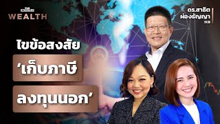 ไขข้อสงสัย ‘เก็บภาษีลงทุนนอก’ | THE STANDARD WEALTH