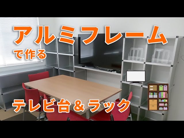 アルミフレームとプラハン1本でテレビ台＆ラックを製作【アルフレーム 
