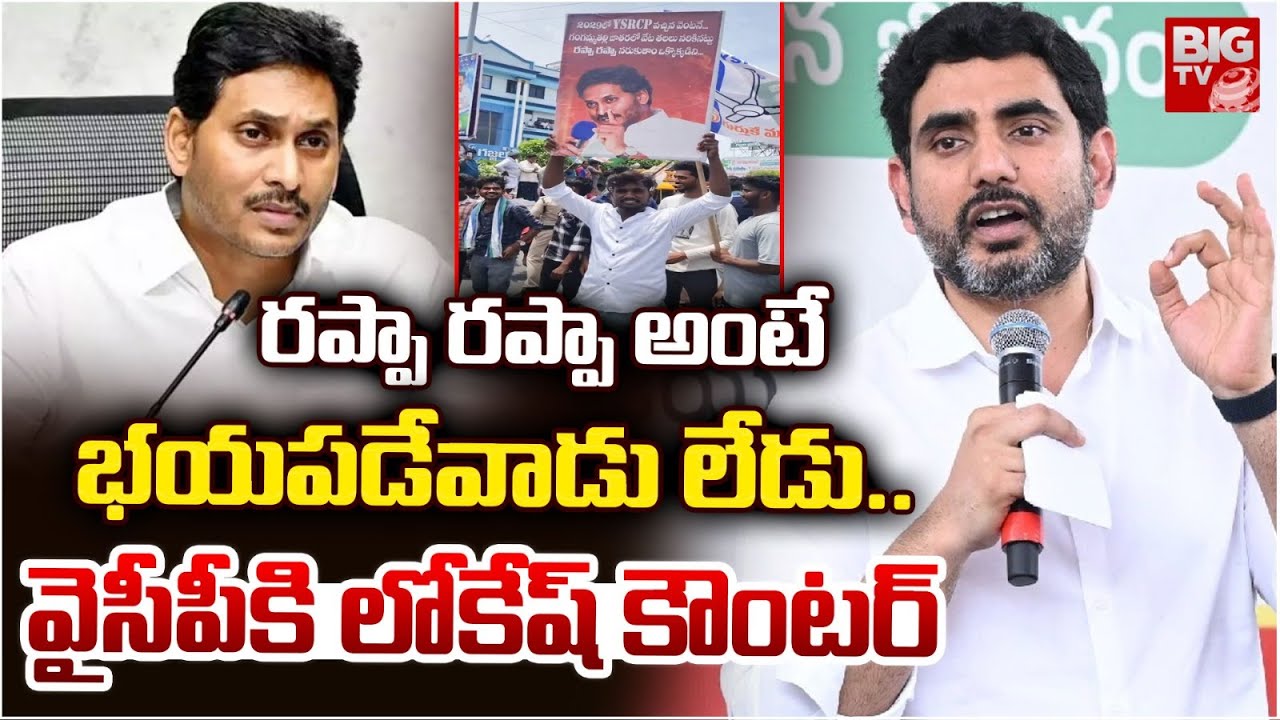 Jagan Rappa Rappa రప్పా రప్పా అంటే భయపడేవాడు లేడు..| Nara Lokesh Fires on Jagan Rappa ...