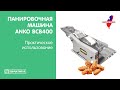 Панировочная машина ANKO BSB400 | Практическое использование