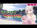 【マイクラ】マイクラ参加型するよ! 参加型 4/17