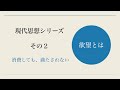 現代思想その２ 欲望とは何か