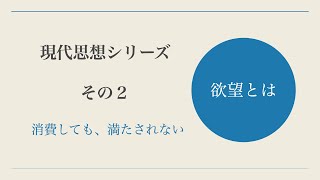 現代思想その２ 欲望とは何か