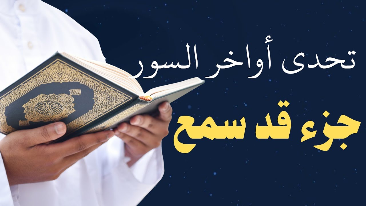 اختبر نفسك في متشابهات جزء قد سمع-كم واحدة تستطيع معرفتها؟ اختبر حفظك في القرآن الكريم 