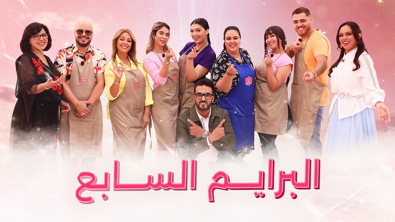 Prime 7 Ahssan Pâtissier Célébrités - البرايم  7 أحسن باتسيي