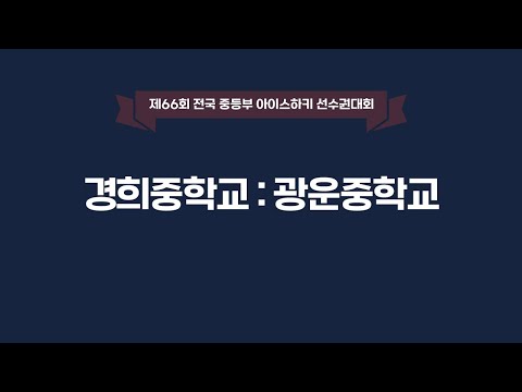 LIVE | 경희중 vs 광운중 | 제66회 전국중등부아이스하키선수권대회 | 2021. 11. 30