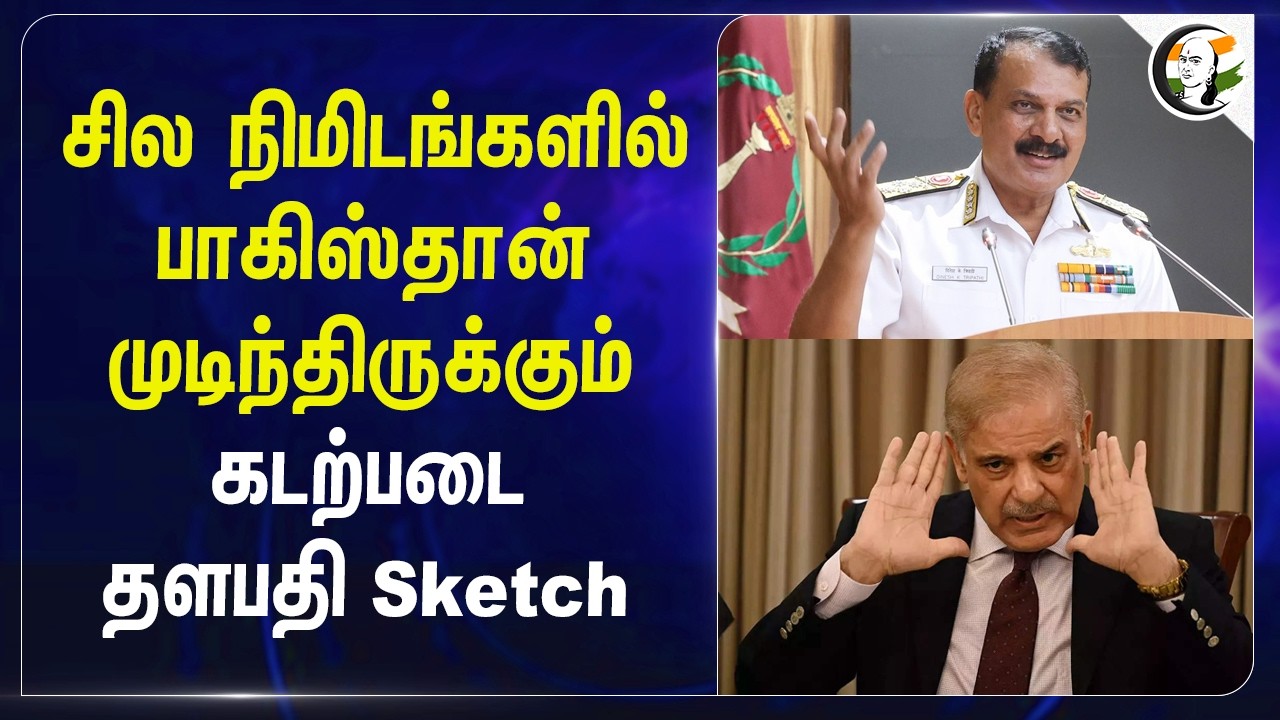⁣சில நிமிடங்களில் Pakistan முடிந்திருக்கும் Naval Commander Sketch | Indian Navy | Dinesh Tripathi