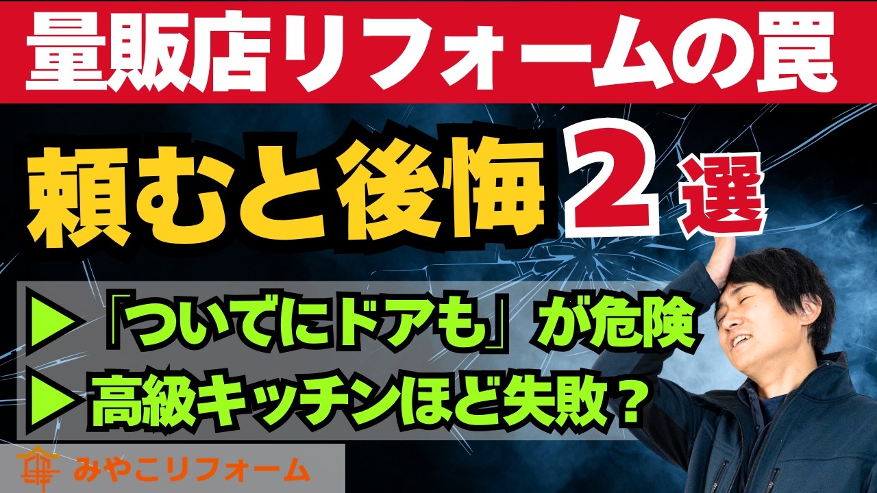 家電量販店に頼んではいけないリフォーム〜リフォーム塾〜