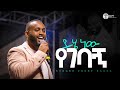 ይሄ ነው የገባኝ PASTOR SINGER YOSEF KASSA Live Worship Halwot E U C 2025
