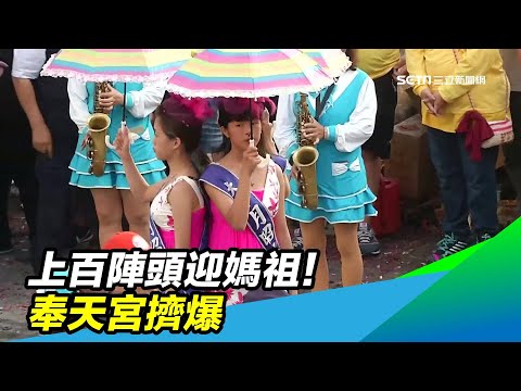 「上百陣頭+逾30箱尺炮」迎媽祖！　奉天宮擠爆｜三立新聞台