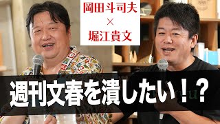 生贄を作り出すビジネスモデル？ゴシップや皇室問題に対する二人の意見は【岡田斗司夫×堀江貴文】（中編）
