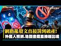 社群大地震！7/1起去東南亞亂發文、轉圖恐被驅逐出境 越南新法上路、新加坡最高罰千萬！｜#寰宇新聞 @globalnewstw​