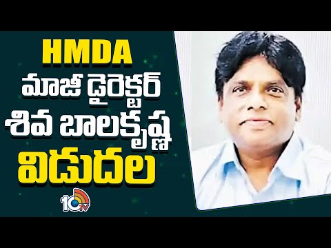 ACB Court Granted Conditional Bail to HMDA EX-Director Siva Balakrishna | 10TV News - 10TVNEWSTELUGU