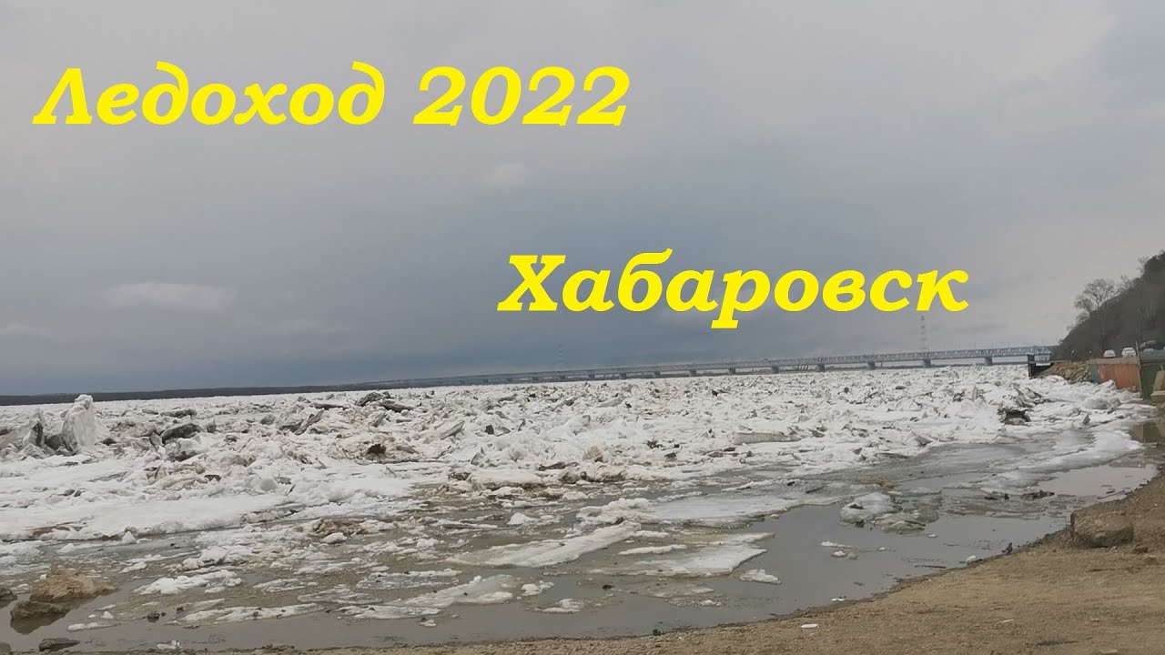 Ледоход хабаровск. Ледоход на Амуре 2022 Хабаровск. Хабаровск набережная ледоход. Ледоход на Амуре 2023 Хабаровск.