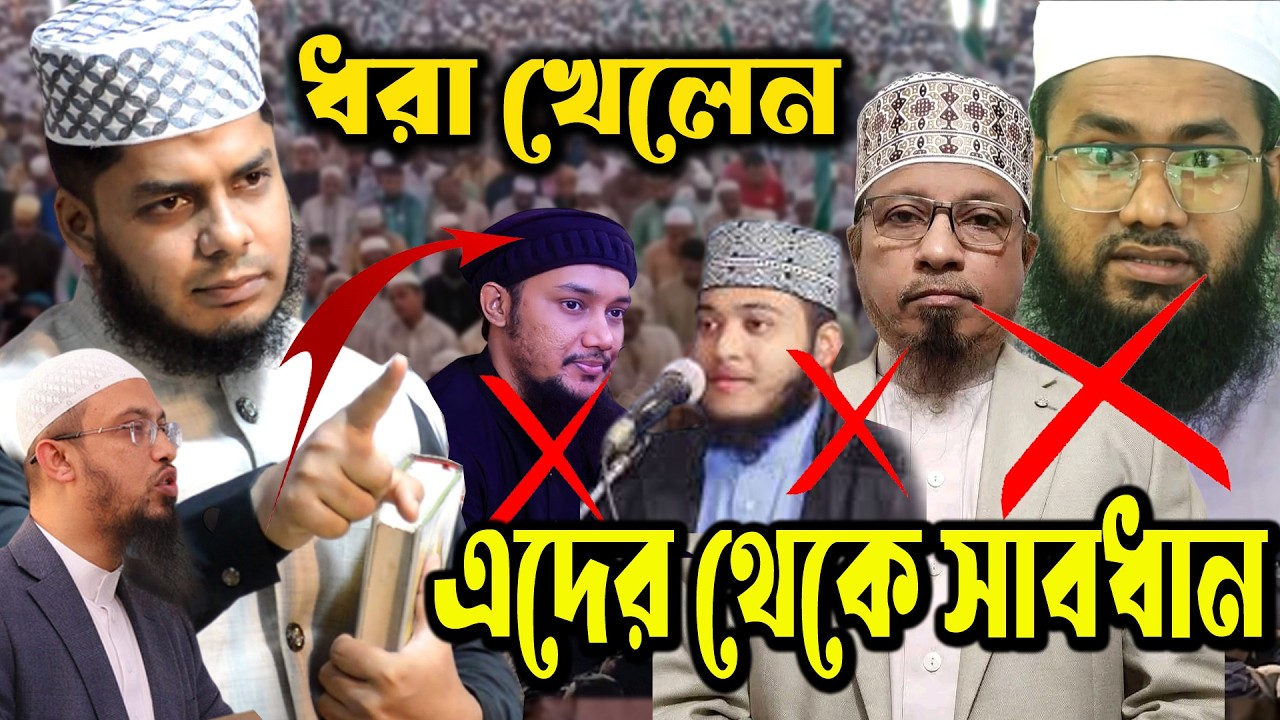 মুফতি মারুফ কাসেমী ও মেসেজ ড্রপ হুজুর ধরা খেলেন আব্দুল মুক্তাদির বিন জাহাঙ্গির এর কাছে