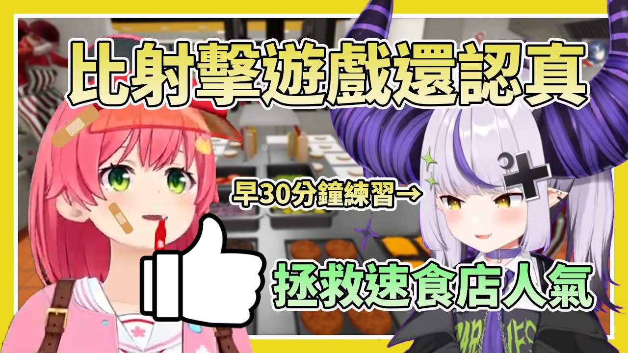 【老扛堡了】Miko現在才知道，被嘴屁孩的拉普醬，沒想到認真起來這麼扛