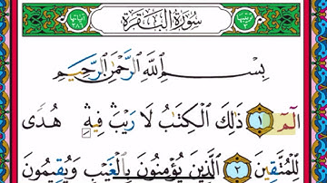 سورة البقرة  مكتوبة ( الربع الأول ) بصوت الشيخ عبد الباسط عبد الصمد