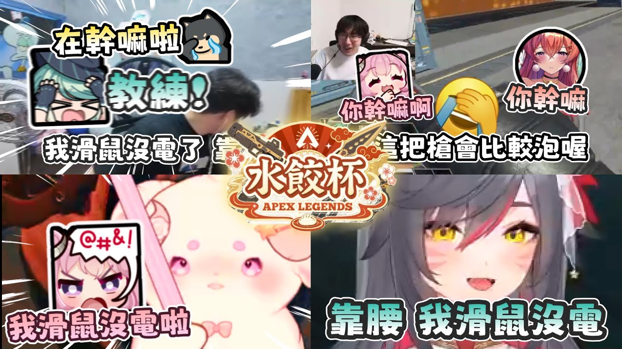 【水餃杯精華】我滑鼠沒電啦！🤯滑鼠沒電合輯⚡⚡⚡  ft. 很多人