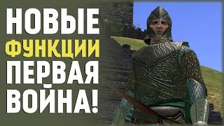 Новые Функции! Первая Война! Mount&Blade:Prophesy of Pendor #10