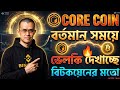 Decentralized Finance Simplified: How Bengali Students Can Build Wealth with Core DAO Staking 💰🤑