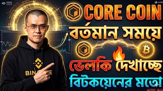 Decentralized Finance Simplified: How Bengali Students Can Build Wealth with Core DAO Staking 💰🤑