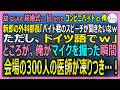 【感動する話】年間300件の命を救う心臓外科医だが今はコンビニバイトの俺。幼なじみの結婚式で医者の新郎「ドイツ語で話してｗ」→俺を見て300人の医師が真っ青に【いい話・スカッと・スカッとする話・朗読】