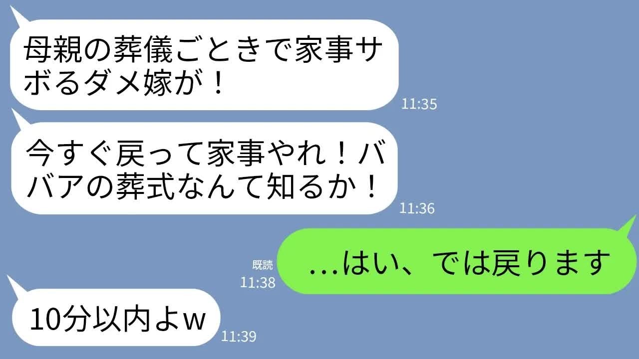 【LINE】母の葬儀中に姑から怒りの連絡「家事をババアの葬式ごときでサボるな！今すぐ帰ってこい！」私「…はい」→親族全員と喪服で家事しに押しかけた結果www