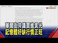 記憶體AI配角變主角 美光目標價翻1.4倍創高  記憶體成本2年漲5倍! Xbox定價壓力大吃不消｜非凡財經新聞｜20260616