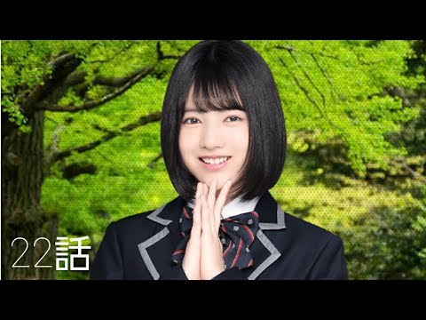 【乃木恋】林瑠奈恋愛ストーリー22話