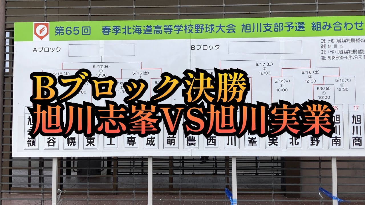 High School Baseball] The fierce battle continues: Asahikawa