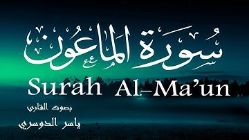 سورة الماعون - ياسر الدوسري Surah Al-Ma'un - Yasser Al-Dosary