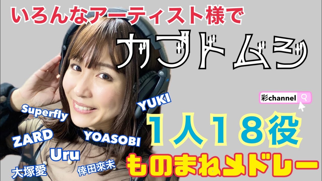 Yoasobiさん他多数の喉アーティスト様 1人18役で カブトムシ Aikoさん をモノマネして歌ってみました Youtube