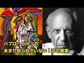 【11分で解説】パブロ・ピカソのあまり知られていない10の事実【偉人伝】pablo picasso