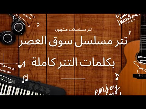 تتر مسلسل سوق العصر بكلمات التتر كاملة
