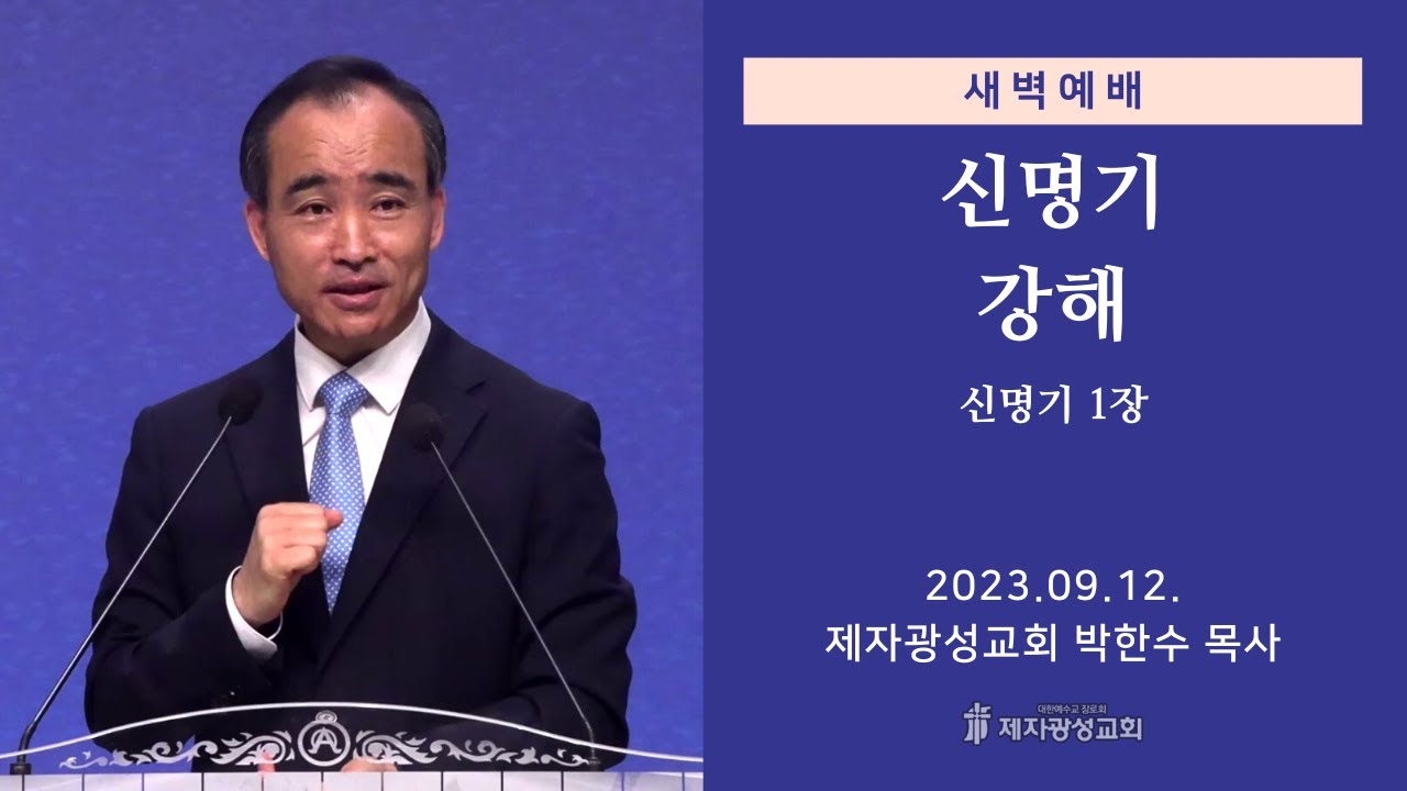 2023-09-12 새벽예배 (신명기 강해 - 신명기 1장) - 박한수 목사
