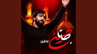 جانا حسین - سجاد محمدی