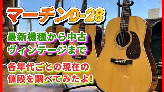 Martin D-28] From new to used and vintage - Checking current
