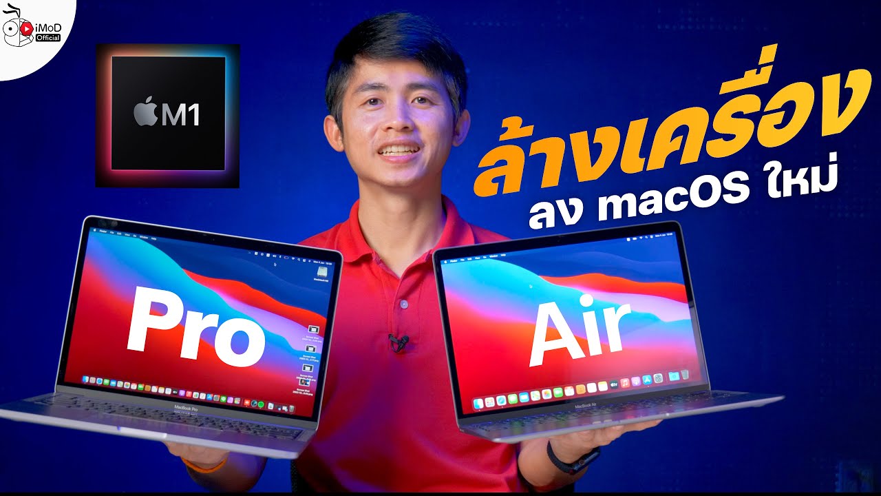 วิธี restore macbook pro  Update New  [iMoD] ล้างเครื่อง  MacBook Air, MacBook Pro 13 M1 เพื่อลง macOS ใหม่