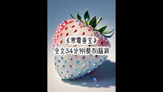 《寒霜兽宝》 #小说推文 #爽文女主 #一口气看完 #配享太庙 #文荒推荐