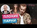 Почему девушкам нравятся мудаки? И что с этим делать? Психология отношений | Фаза Роста