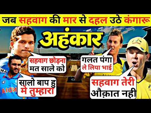 जब सहवाग ने गुस्से मे आकर तोड़ा पोंटिंग का बरसो पुरा घमंड 😡😡