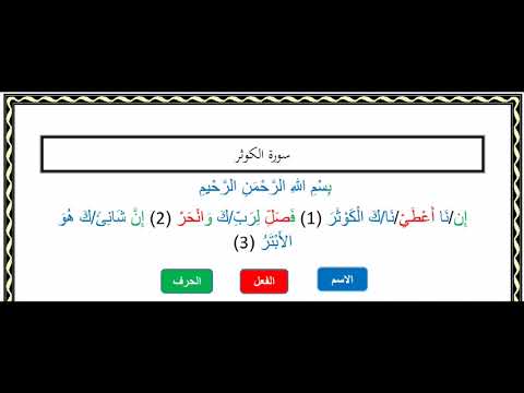 التفكيك النحوي لسورة الكوثر اسم فعل حرف