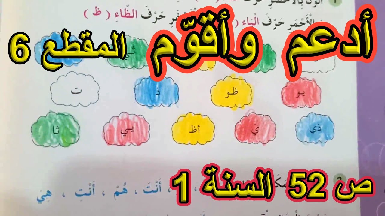 أدعم وأقوم المقطع 6 الصفحة 52 السنة الأولى ابتدائي