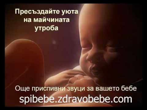 Видео: Спи ли бебето в утробата, когато майката спи?